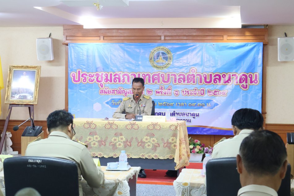 การประชุมสภาเทศบาลตำบลนาดูน สมัยสามัญ สมัยที่ 2 ครั้งที่ 1 ประจำปี 2569 วันจันทร์ที่ 25 พฤษภาคม 2569 เวลา 09.30 น. ณ ห้องประชุมเทศบาลตำบลนาดูน (ep.2)